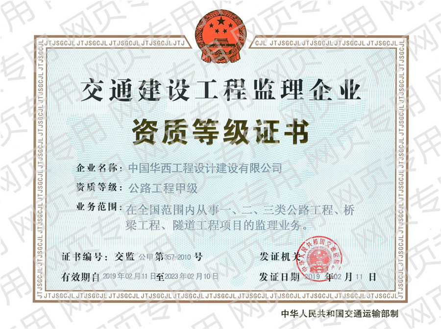 交通建设工程监理企业资质等级证书公路工程甲级（正本）.jpg