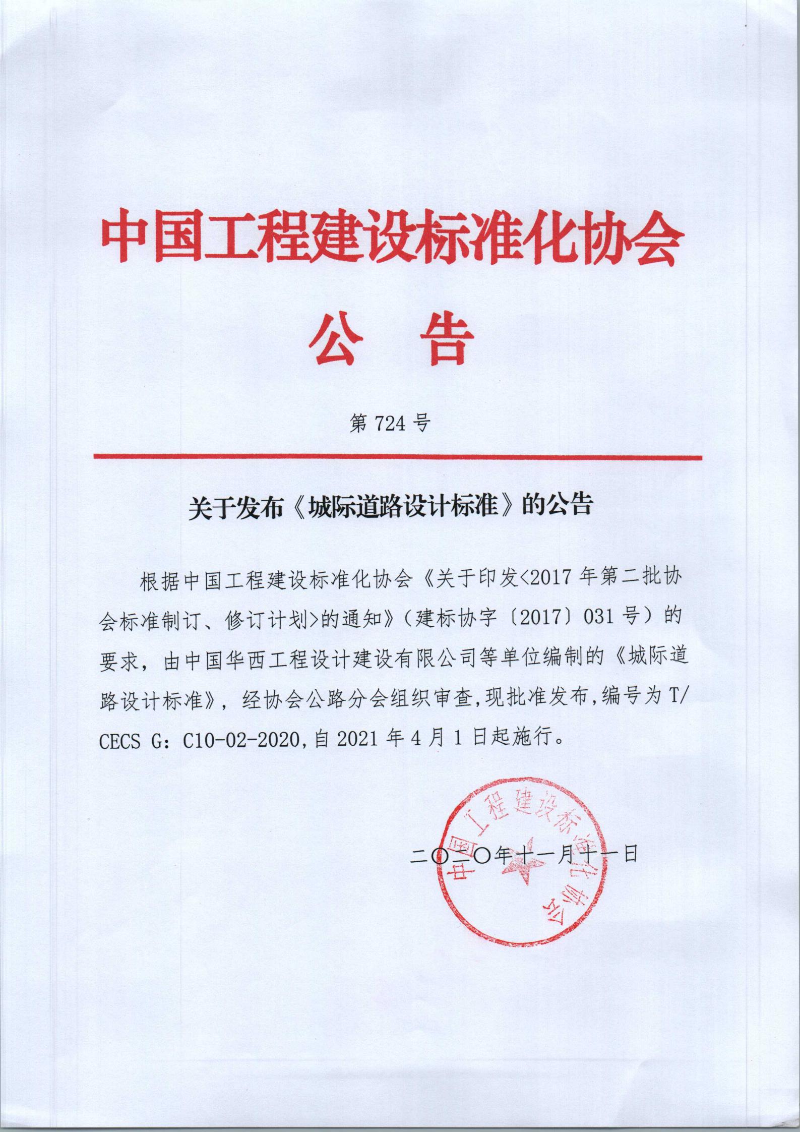 51-《城际道路设计标准》发布公告-724号-2020.11.11_00.jpg 51-《城际道路设计标准》发布公告-724号-2020.11.11_00.jpg