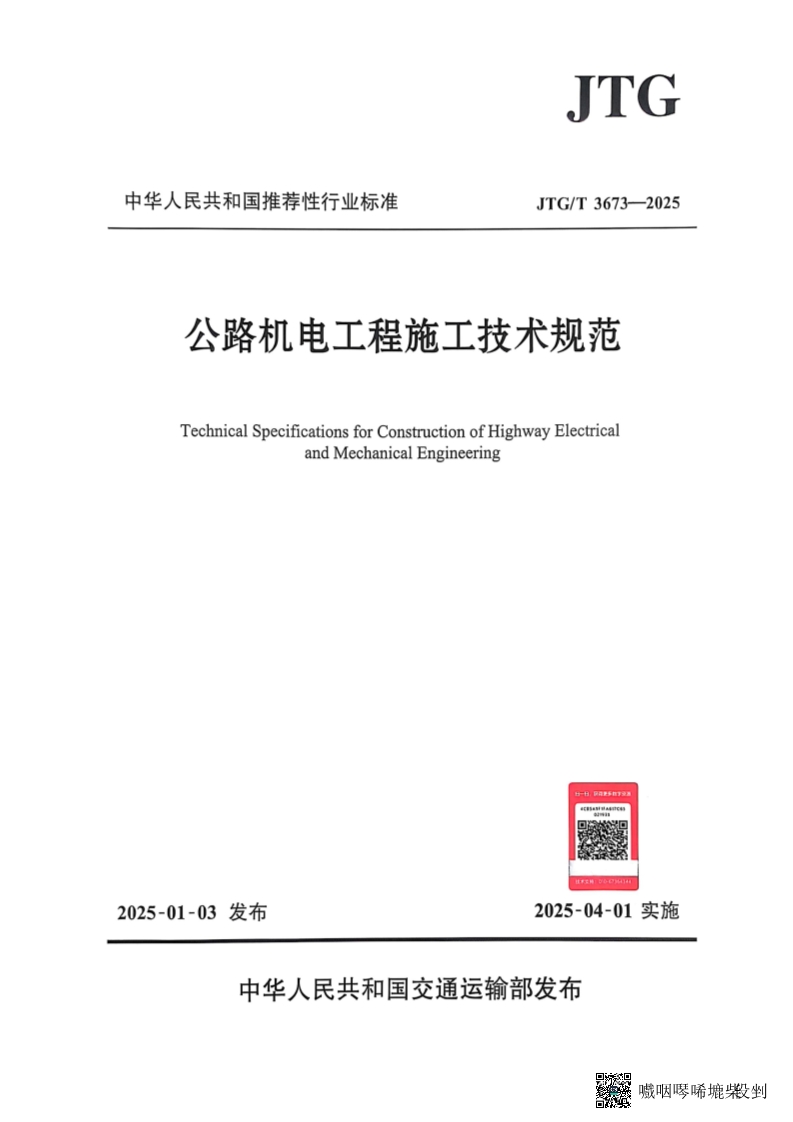 公路机电工程施工技术规范_1.jpg