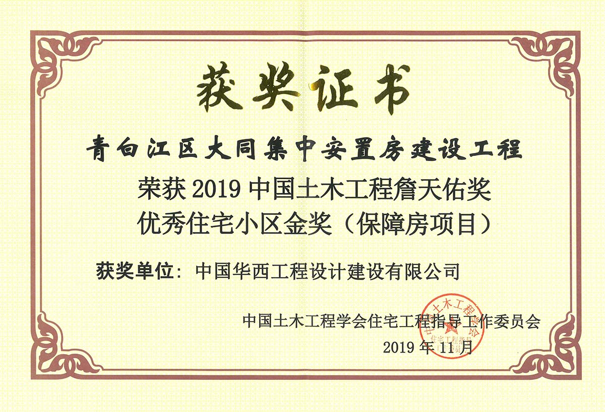（监理）青白江区大同集中安置房建设工程-2019年中国土木工程詹天佑奖优秀住宅小区金奖（保障房项目）.jpg