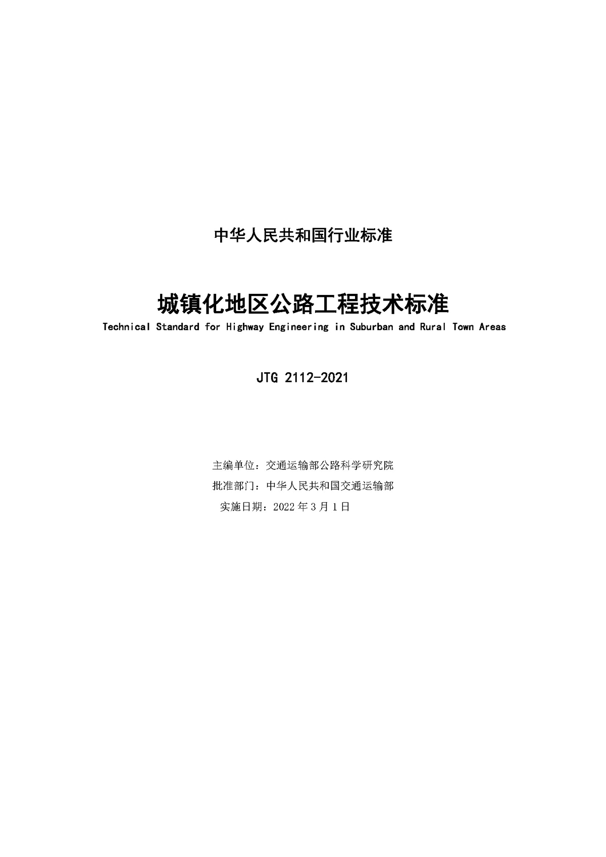 《城镇化地区公路工程技术标准》（JTG 2112—2021）_页面_2.jpg