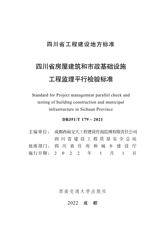 CTP 四川省房屋建筑和市政基础设施工程监理平行检验标准_1.jpg