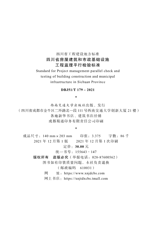 CTP 四川省房屋建筑和市政基础设施工程监理平行检验标准_2.jpg