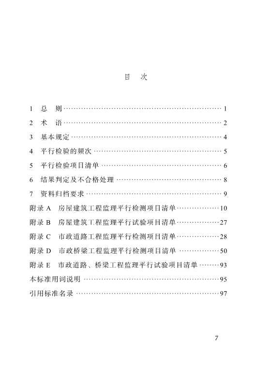 CTP 四川省房屋建筑和市政基础设施工程监理平行检验标准_7.jpg